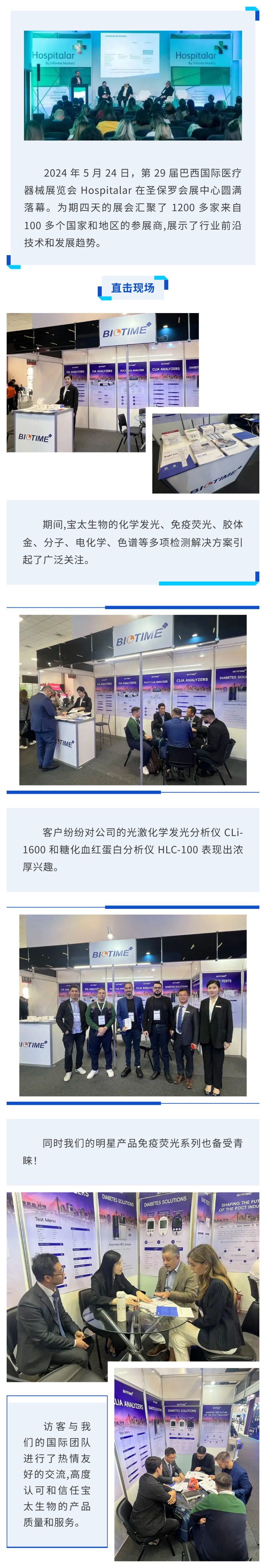 【調(diào)整尺寸】國際展會(huì)速遞 I 寶太生物精彩亮相 2024巴西Hospitalar醫(yī)療器械展.jpg