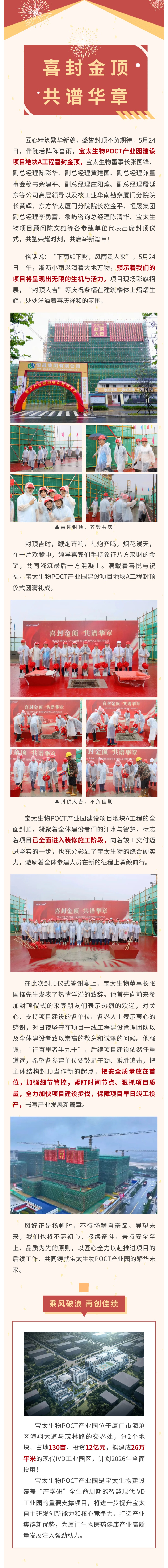 【調(diào)整尺寸】榮耀封頂！寶太生物POCT產(chǎn)業(yè)園建設(shè)項(xiàng)目地塊A工程封頂儀式圓滿(mǎn)禮成！.jpg