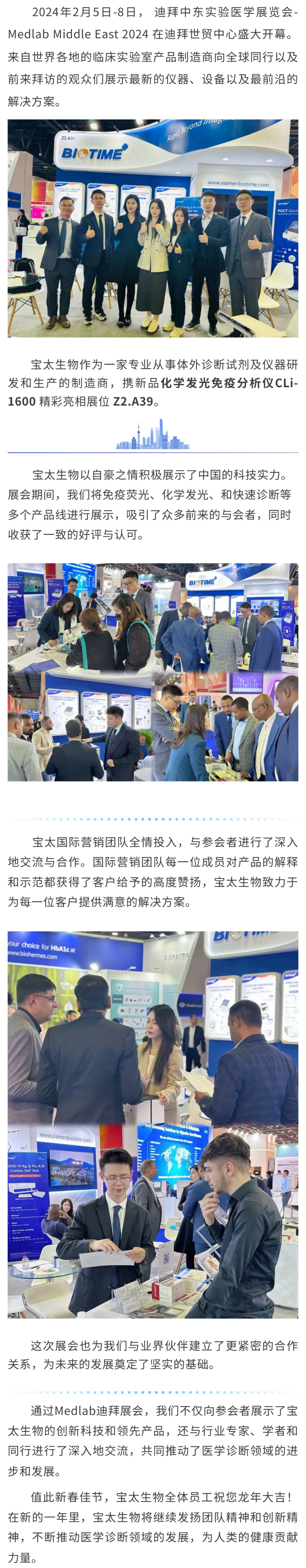【調(diào)整】寶太生物精彩亮相迪拜 Medlab Middle East 2024 ！.jpg